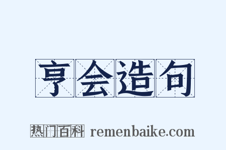 亨会造句是什么意思的图片